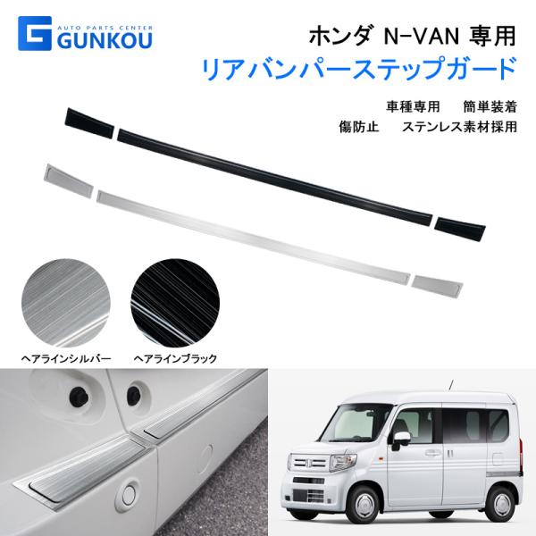 ホンダ N-VAN リアバンパーステップガード 専用設計 カスタム ドレスアップ エアロ パーツ 外装 傷防止 3PCS 2タイプ選択可能 シルバー ブラック
