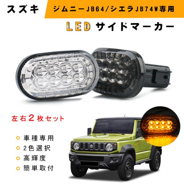 サイドウインカー スズキ ジムニー JB64W JB74W ジムニーシエラ クリア/スモークレンズ 純正交換 LEDバルブ 外装 パーツ 電装 視認性UP 2個セット