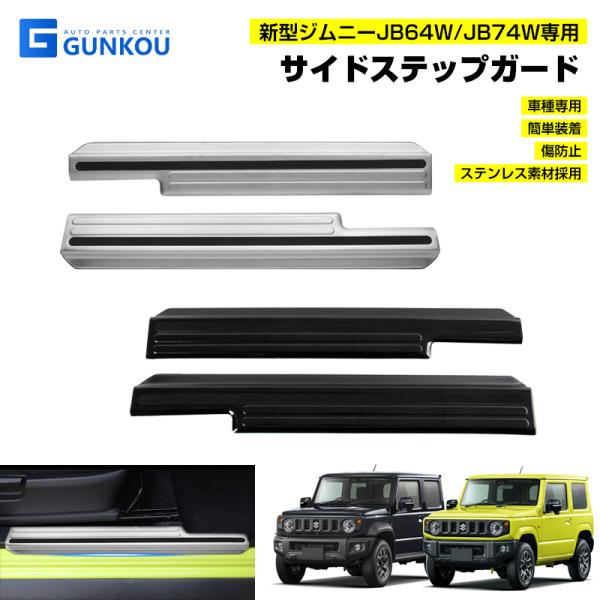 SUZUKI Jimny グリルガード サイドステップ gunkou_gk0078-79