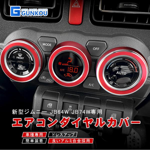 エアコンダイヤルカバー 3PCS スズキ ジムニー ジムニーシエラ JB64W JB74W アルミ合金 すべり止め付 ドレスアップ 内装パーツ 傷防止 滑り止め 傷隠し