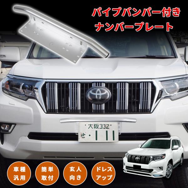 汎用 ナンバープレート ライトステー パイプバンパー付き ジープ フォード トヨタ スズキ 日産 トラック 軽トラ SUV RVに