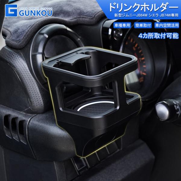 ドリンクホルダー スズキ ジムニー ジムニーシエラ JB64W JB74W ドリンクホルダー ブラック カップホルダー 収納 運転席 助手席 内装 パーツ カスタム 増設用