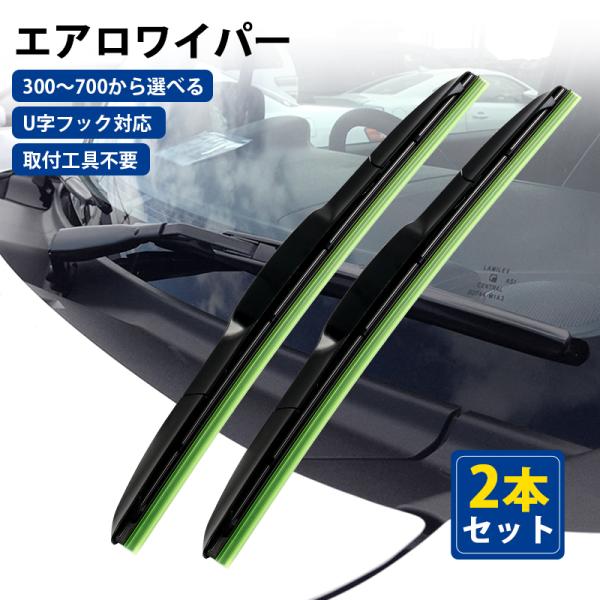 エアロワイパー 2本セット U型フック ワイパーブレード ワイパー替え