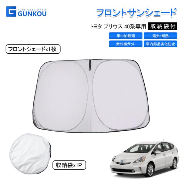 トヨタ プリウスα　アルファ系 サンシェード フロント 遮光 サンシェード 車 シェード UVカット 車用カーテン カスタムパーツ 内装 アクセサリー