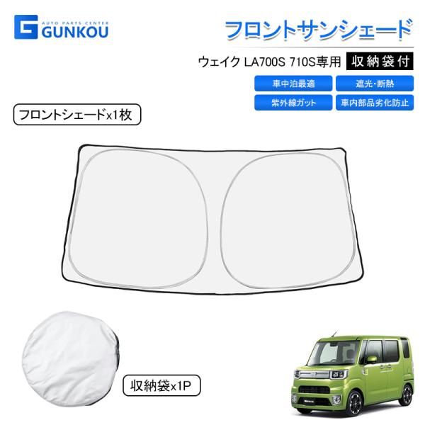 ウェイク LA700S 710S専用  フロント サンシェード 紫外線対策 熱線 車中泊 車内部品劣化防止 車用カーテン カーシェード フロント 日よけ 遮光 