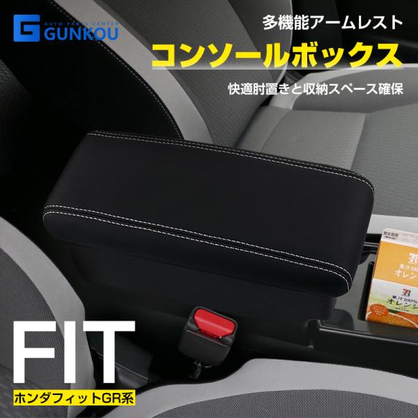 ホンダ フィット GR系 1~8型 アームレスト スマート センター