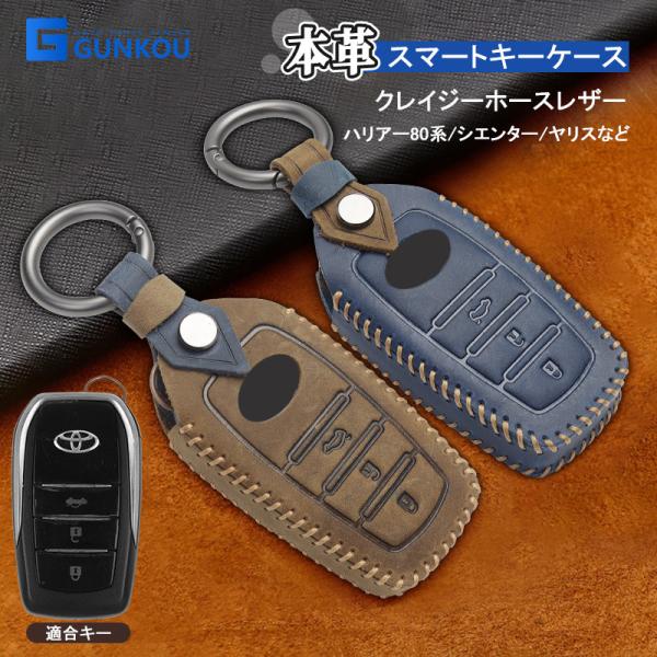 本革 キーケース トヨタ ハリアー 80系 シエンタ 170系 3ボタン スマートキーケース 車種専用設計 2色選択 ブルー ブラウン レザー キーカバー  キーバック