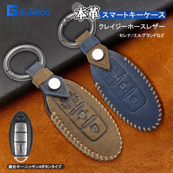 本革 キーケース  ニッサン セレナ C25 C26 C27 エルグランド E52 4ボタン スマートキーケース 車種専用設計 2色選択 レザー キーカバー  キーバック