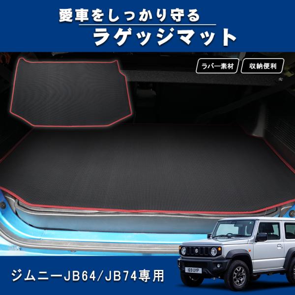ラゲッジマット 新型ジムニー JB64W ジムニーシエラ JB74W ラゲッジトレイ フロアマット ルーム カーマット荷室 トラック ガード 保護 内装 カスタム パーツ