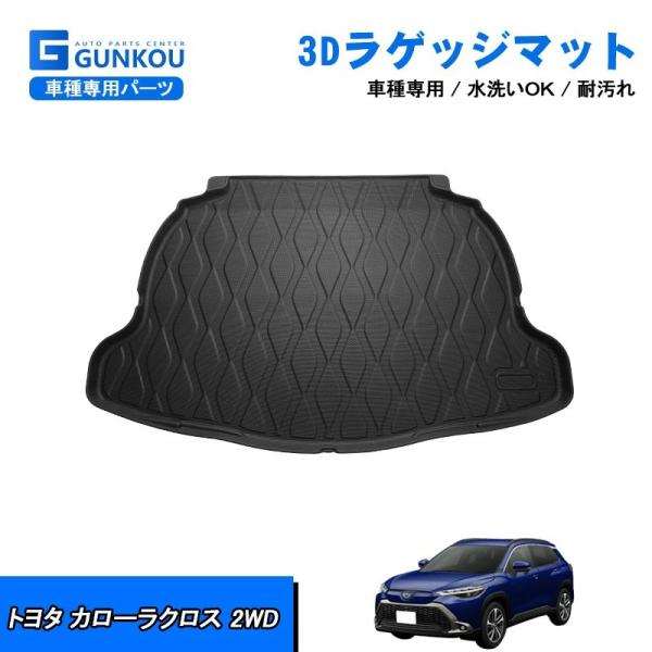 トヨタ カローラクロス 10系 2WD ラゲッジマット トランクマット ラバーマット カーゴマット 荷室 マット  防水 防汚 3D ラゲージトレイ