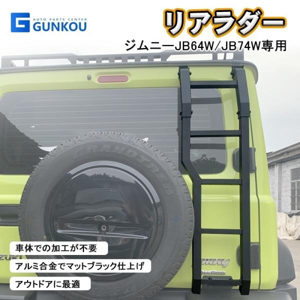 リアラダー ジムニーJB64 ジムニーシエラ JB74 JIMNY アルミ ブラック ハシゴ 梯子 ステップ 簡単取付 外装 専用 パーツ カスタム ドレスアップ 黒