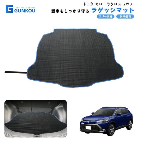 ラゲッジマット トヨタ カローラクロス 2WD ラゲッジトレイ フロアマット ルームマット カーマット荷室 トラック ガード 保護 内装 カスタム パーツ