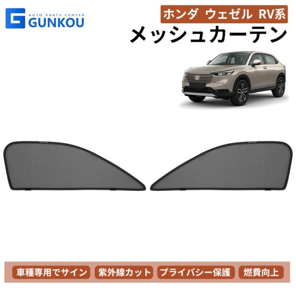 ホンダ ヴェゼル RV系 専用 メッシュ カーテン シェード 日よけ 紫外線カット 遮光 断熱 内装 2枚 車中泊 旅行 アウトドア プライバシー保護 夏ギフト
