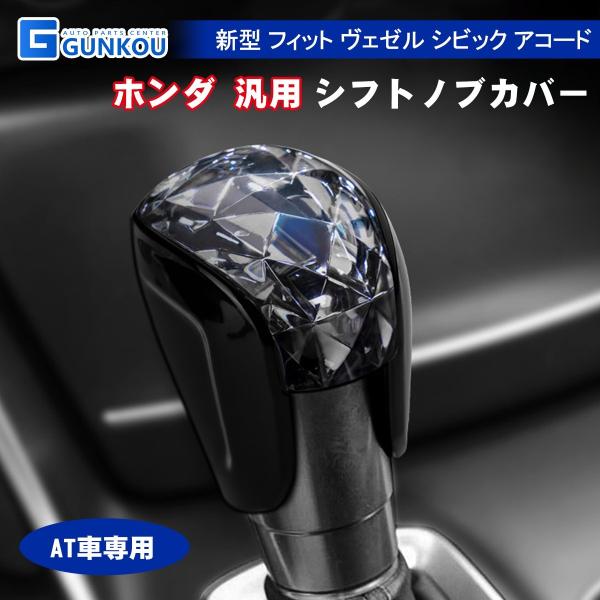 ホンダ 汎用 シフトノブカバー フィット ヴェゼル シビック アコード AT車専用 キズ防止 汚れ防止
