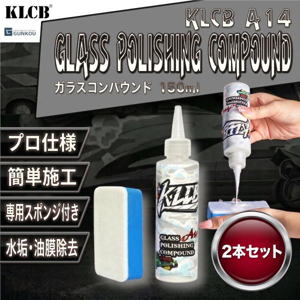 【お得2本SET】油膜取り ガラスクリーナー KLCB A14 酸化セリウム ウロコ取り 水垢 傷消し ワイパー傷 洗車用品 150ml スポンジ付