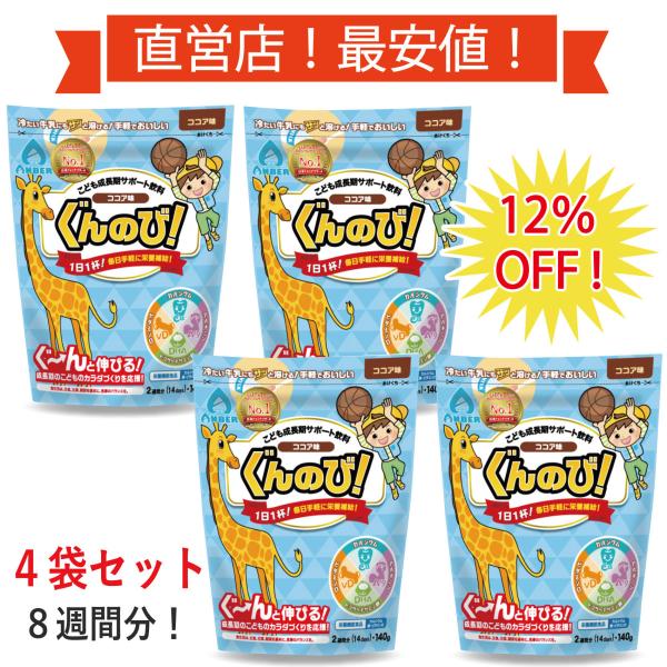 ぐんのび！ココア【4袋 8週間分】 成長期サポート飲料 身長アップ お子様のカルシウム・栄養補助に！アルギニン＆DHA配合