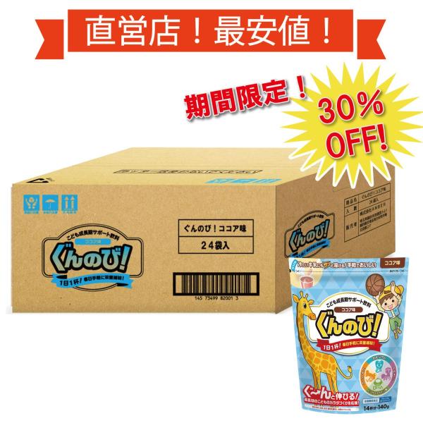 ぐんのび！ココア【1ケース 24袋】成長期サポート飲料 身長アップ お子様のカルシウム・栄養補助に！アルギニン＆DHA配合