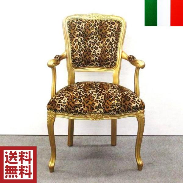 イタリア製ダイニングチェア ゴールド系　② 送料無料 イタリア製 ダイニングチェア 肘付き ヒョウ柄×ゴールド : 群