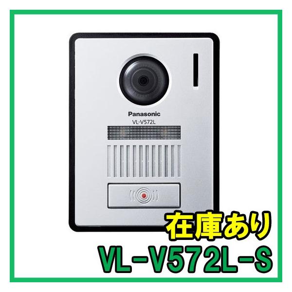 【インボイス対応】 即納 (新品) VL-V572L-S パナソニック カラーカメラ玄関子機 増設用...