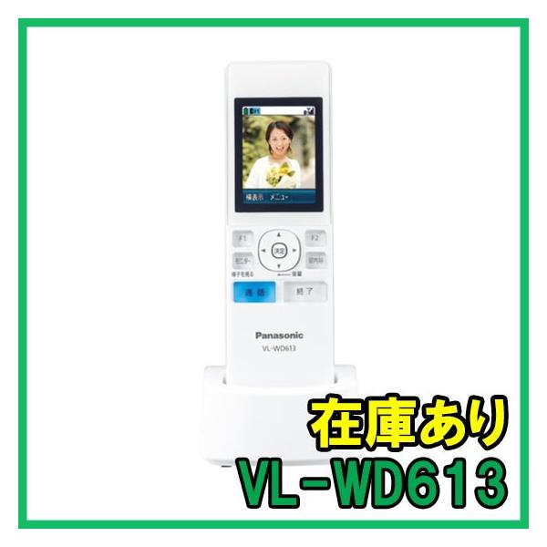 Panasonic（パナソニック） VL-WD613 生産終了 ワイヤレスモニター子機