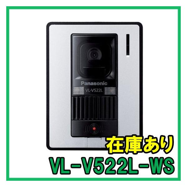 Panasonic（パナソニック） VL-V522L-WS カラーカメラ玄関子機 即納
