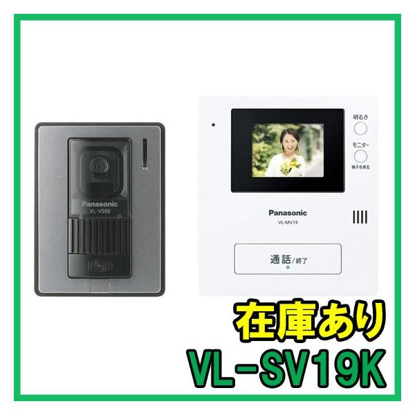 Panasonic（パナソニック） 【インボイス対応】 即納 (新品) VL-SV19K