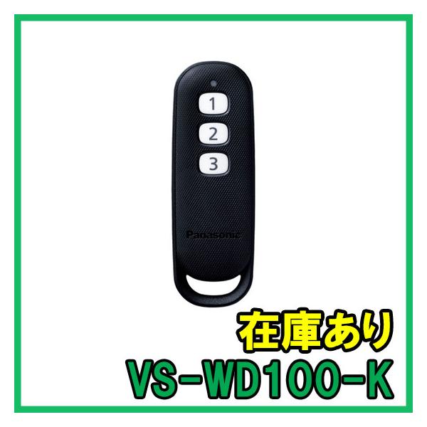 VS-WD100-K 即納 (新品) パナソニック みまもりリモコン