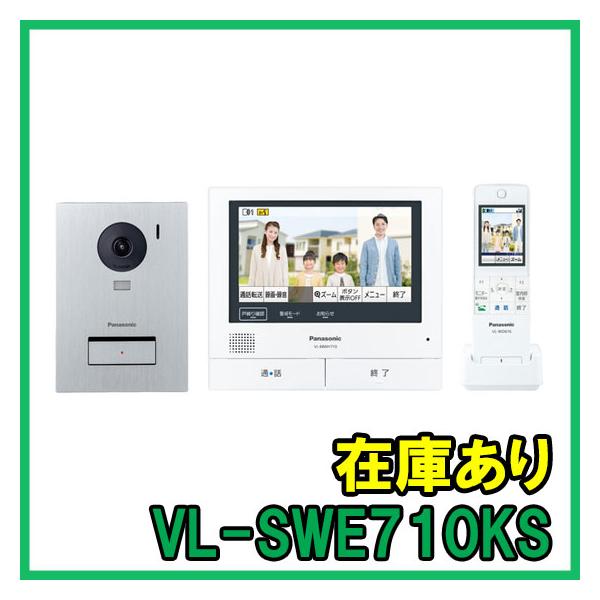 Panasonic（パナソニック） VL-SWE710KS 即納 (新品) テレビドアホン
