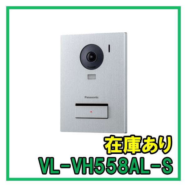 【インボイス対応】 即納 (新品) VL-VH558AL-S パナソニック カラーカメラ玄関子機 増設用玄関子機 シルバー