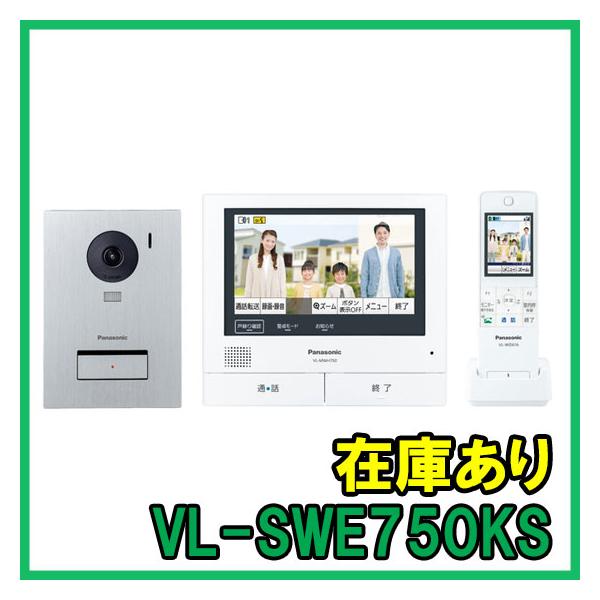 【インボイス対応】 即納 (新品) VL-SWE750KS パナソニック ワイヤレスモニター付きテレビドアホン