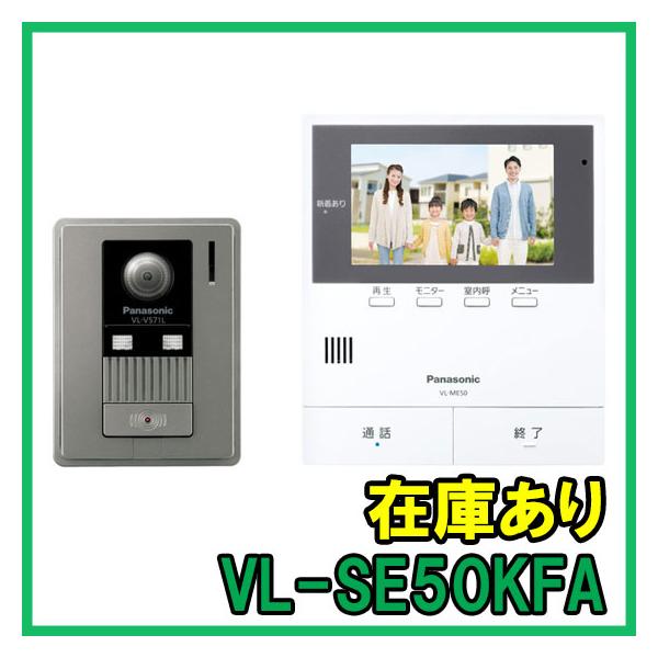 インターホン　カメラ付き　VL-SE50KFA　テレビドアホン　録画機能　５型　ワイド液晶　パナソニック