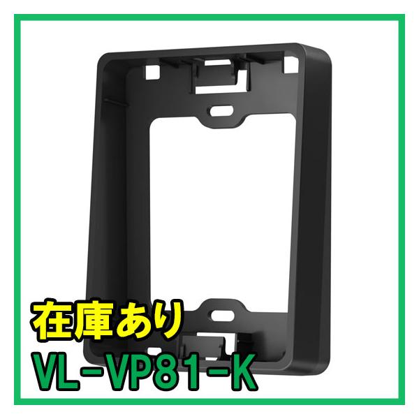 VL-VP81-K 即納 (新品) パナソニック 玄関子機用 カメラ角度調節台（縦６°）