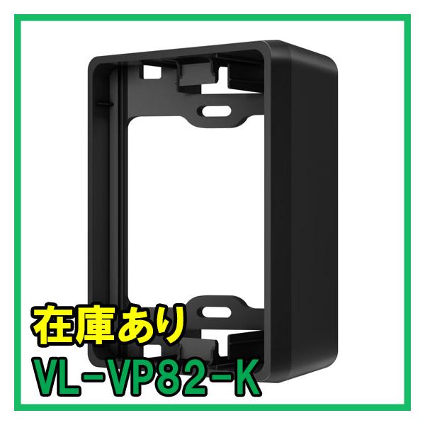 VL-VP82-K 即納 (新品) パナソニック 玄関子機用 カメラ角度調節台（横３０°）