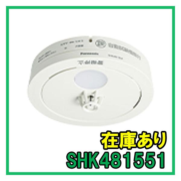 SHK481551 即納 (新品) ねつ当番 パナソニック 住宅用火災警報器 熱式 定温式 電池式