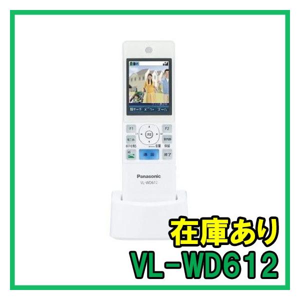 Panasonic（パナソニック） VL-WD612 ワイヤレスモニター子機 (新品