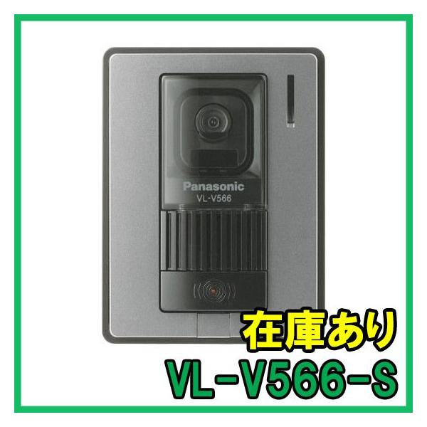 【インボイス対応】 即納 (新品) VL-V566-S パナソニック カラーカメラ玄関子機 増設用玄...