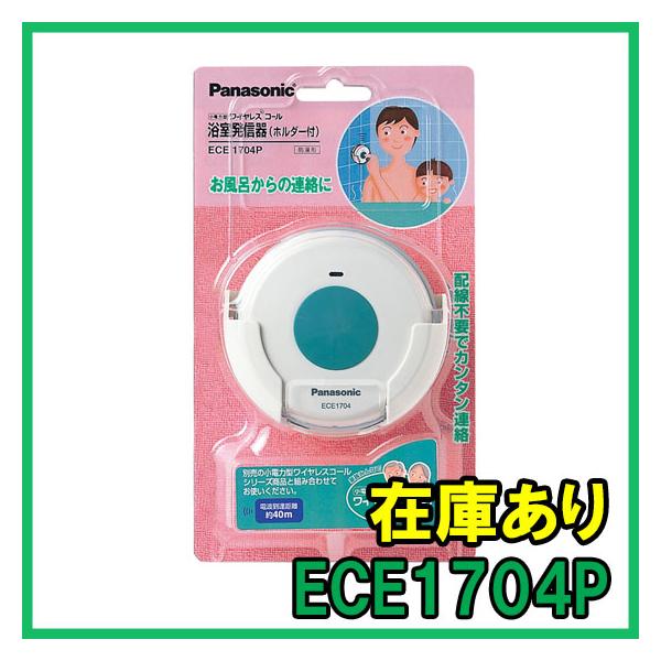 即納 (新品) ECE1704P パナソニック 小電力型ワイヤレスコール浴室発信器(ホルダー付) 新規格品 Panasonic 日本製