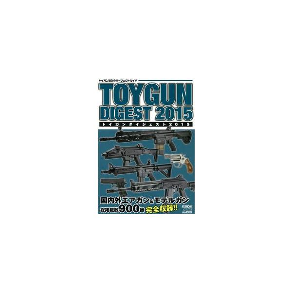 【インボイス対応】 トイガンダイジェスト2015 ホビージャパンMOOK 612 書籍