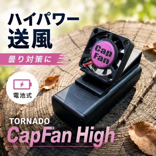 【強力送風】CapFan High キャップファン ハイ 帽子用 ファン 曇り止め クリップ式 熱中症対策 メガネ・サングラス対応 TORNADOオリジナル【メール便】