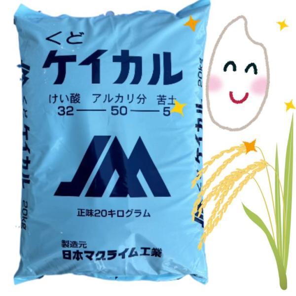 ケイカル ケイ酸 苦土 アルカリ分 水稲 たまねぎ 土壌改良 肥料 野菜 家庭菜園 園芸 ガーデニング 送料無料倒伏防止で美味しいお米！茎葉を丈夫にし、病害虫、冷害、霜害に対する抵抗力を強めます。茎葉を強剛にして倒伏防止と共に、病虫害等に対...