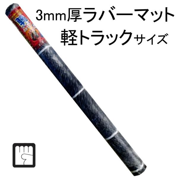 ３mm 厚ラバーマット 軽トラック サイズ