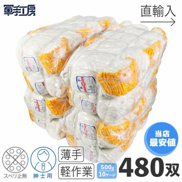 《ポイント5倍》【7ゲージの2倍の密度 10ゲージ】ぴったり10ゲージ軍手 (40ダース/480双入） 生成り 薄手 紳士用サイズ 軽作業（重量：500g /12双）