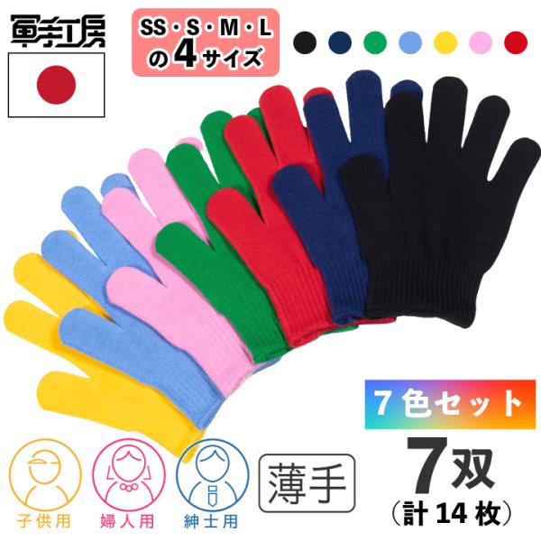 【綿 カラー軍手 7色セット】［7双入］ カラー手袋 SS〜Lサイズ 幼児 幼稚園 小学生 子供 婦人 紳士 こども軍手 芋掘り 運動会  軍手シアター 綿素材【日本製】