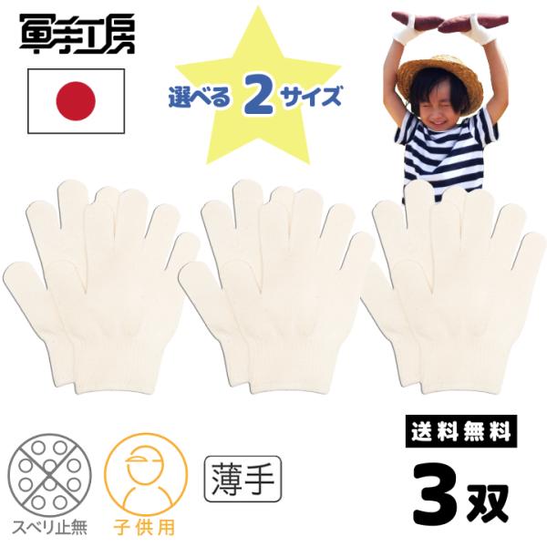 【汚れても予備がある、安心の3双入】福岡県久留米市にある創業65年の老舗軍手工房が開発した、編み目が細かくフィット感のある軍手です。お仕事での精密作業、軽作業、趣味のガーデニング、DIY、お子様の芋掘りや学校行事まで使い方は色々！【綿と極細...