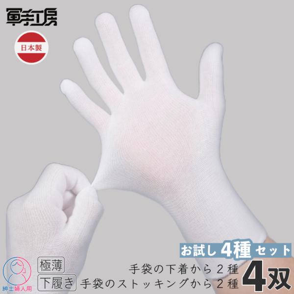 【商品名】手袋の下着＆手袋のストッキング お試しセット 4双入【内容量】4双＝4ペア（左右1枚ずつ→1ペア）【サイズ】※手に装着する前の状態の目安サイズです。非常に伸縮性があるので小さめとなります。《手袋の下着　サイズ》婦人用サイズ全長：約...