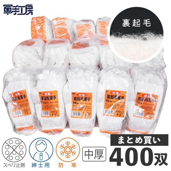 【裏起毛軍手 晒】しっかりとした厚手の生地・あたたかい素材の軍手（40組 / 400双入）（重量：12双＝500g）[094]