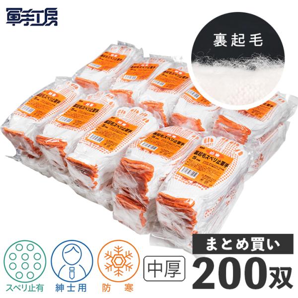【裏起毛スベリ止軍手 晒】裏起毛軍手にスベリ止加工（40組 / 200双入）（重量：12双/325g）[095]