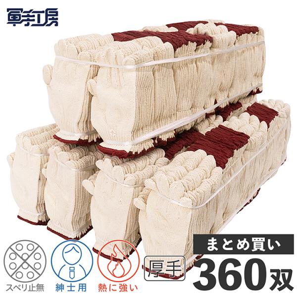 《ポイント5倍》【純綿手袋 生成り】綿100%の糸で編まれた、昔ながらの軍手 強く丈夫（30ダース/360双入）（重量： 750g /12双）[174]
