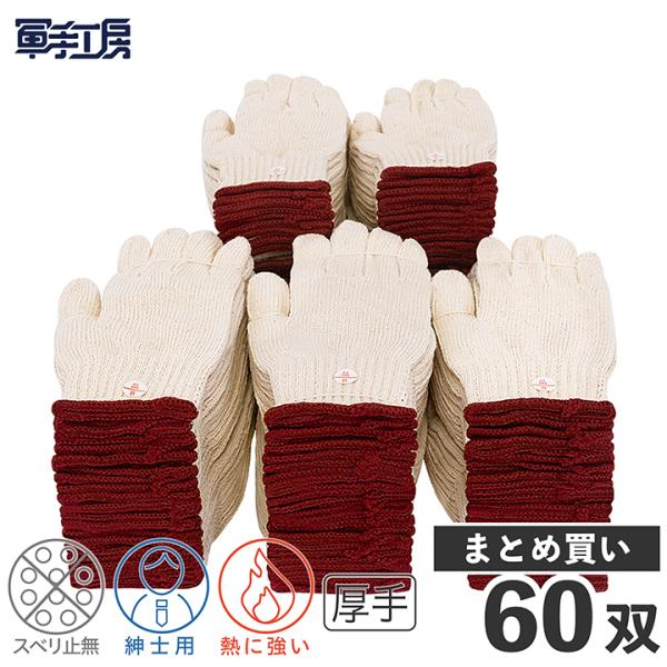 【純綿軍手 生成 60双入】 厚手 軍手 5本編み【重量：12双＝750g】［ 綿100％ 熱に強い ］ 重作業 鉄工業 建築作業 造船業 機械整備  [174]