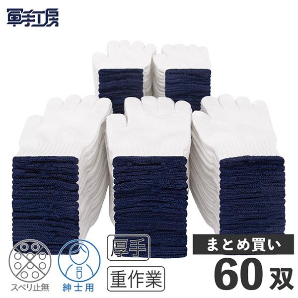 【特紡 3本編軍手 晒】【60双入】 厚手 軍手 ［重量：12双＝750g］一搬作業 鉄工業 防災 造船業 建築作業 倉庫内作業 農作業 機械整備［183］